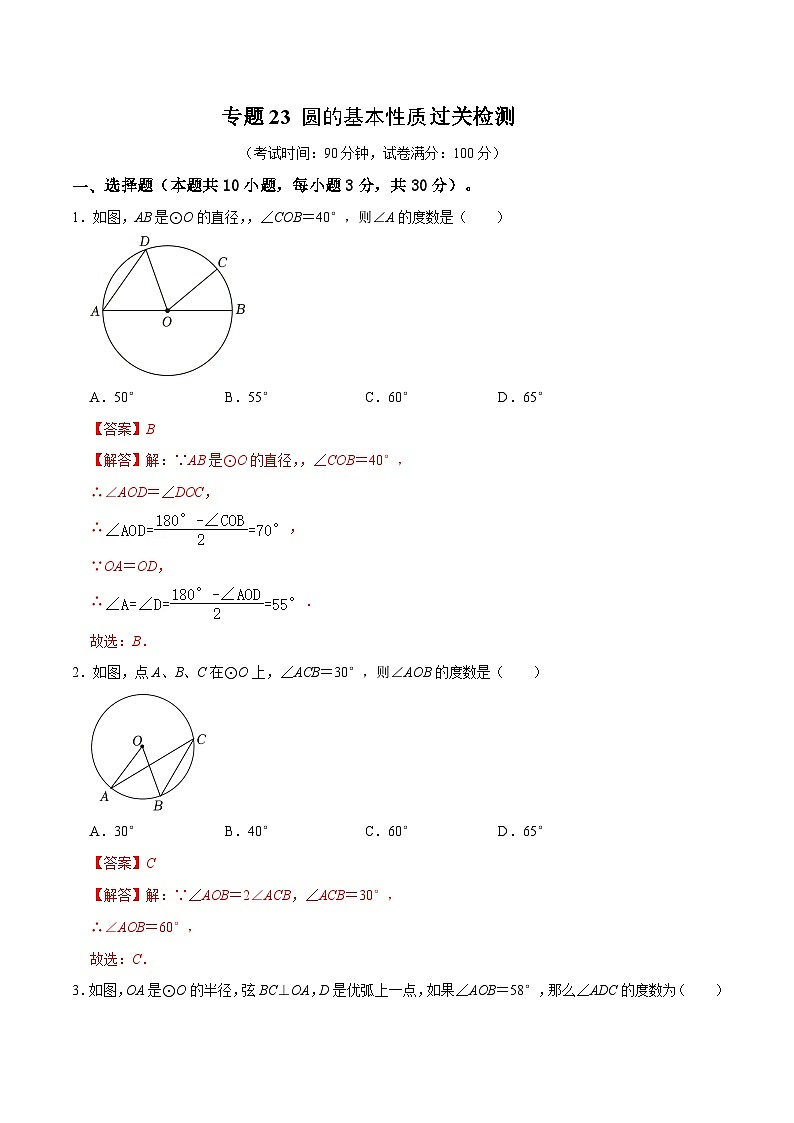 专题23 圆的基本性质过关检测-备战中考数学一轮复习考点帮（全国通用）（解析版）第1页