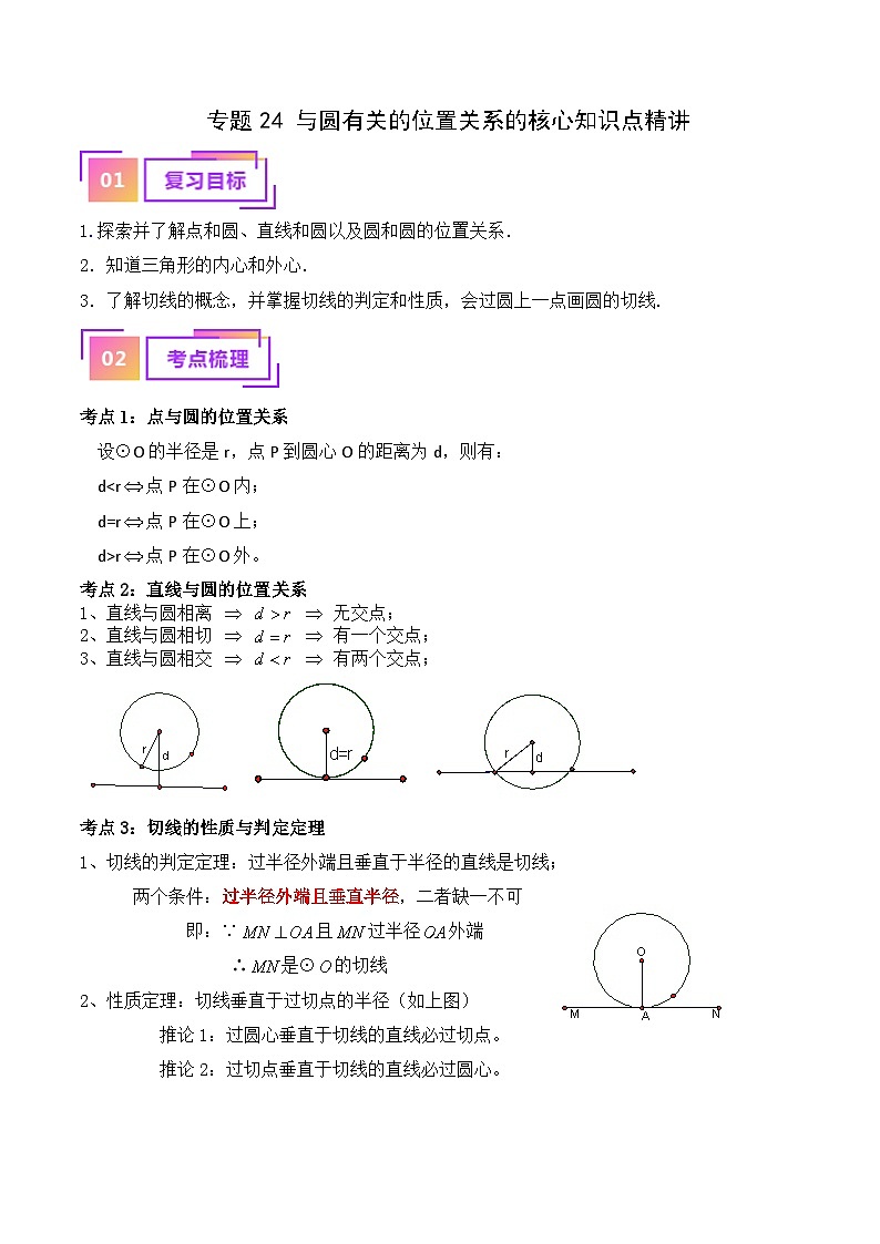 专题24 与圆有关的位置关系的核心知识点精讲（讲义）-备战中考数学一轮复习考点帮（全国通用）01