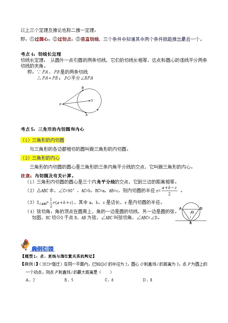 专题24 与圆有关的位置关系的核心知识点精讲（讲义）-备战中考数学一轮复习考点帮（全国通用）02