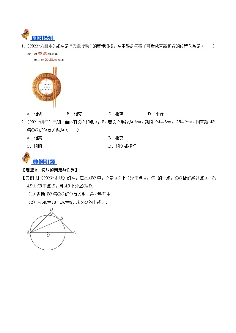 专题24 与圆有关的位置关系的核心知识点精讲（讲义）-备战中考数学一轮复习考点帮（全国通用）03