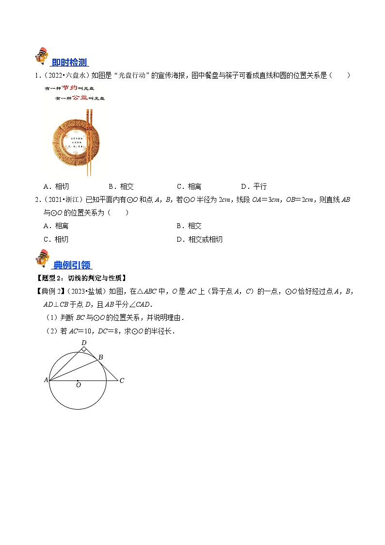 专题24 与圆有关的位置关系的核心知识点精讲（讲义）-备战中考数学一轮复习考点帮（全国通用）03