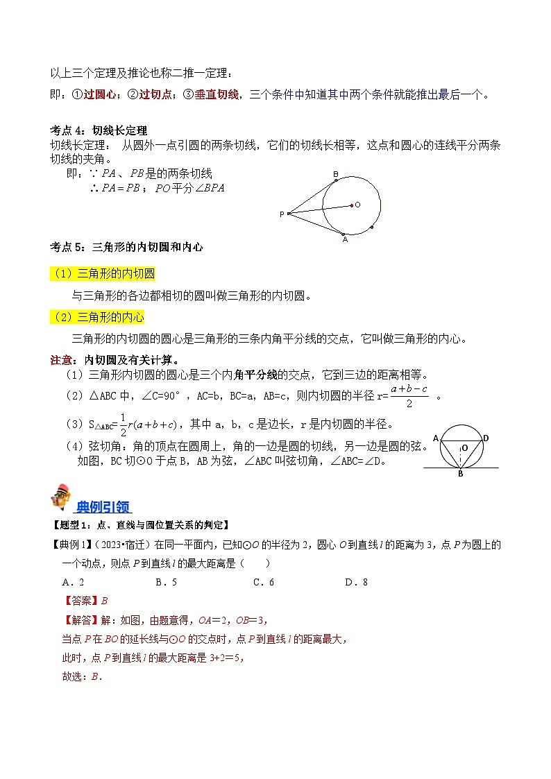 专题24 与圆有关的位置关系的核心知识点精讲（讲义）-备战中考数学一轮复习考点帮（全国通用）02