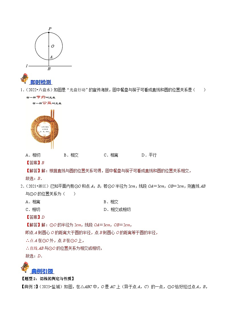 专题24 与圆有关的位置关系的核心知识点精讲（讲义）-备战中考数学一轮复习考点帮（全国通用）03