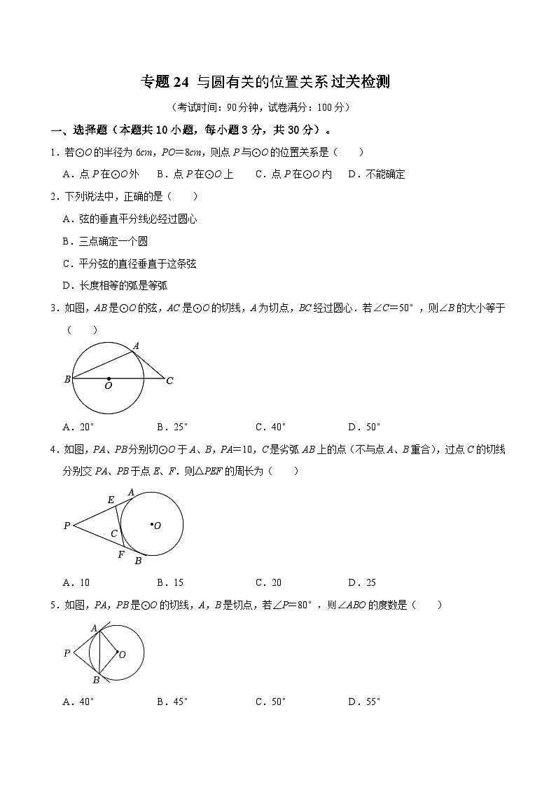 专题24 与圆有关的位置关系过关检测-备战中考数学一轮复习考点帮（全国通用）（考试版）第1页