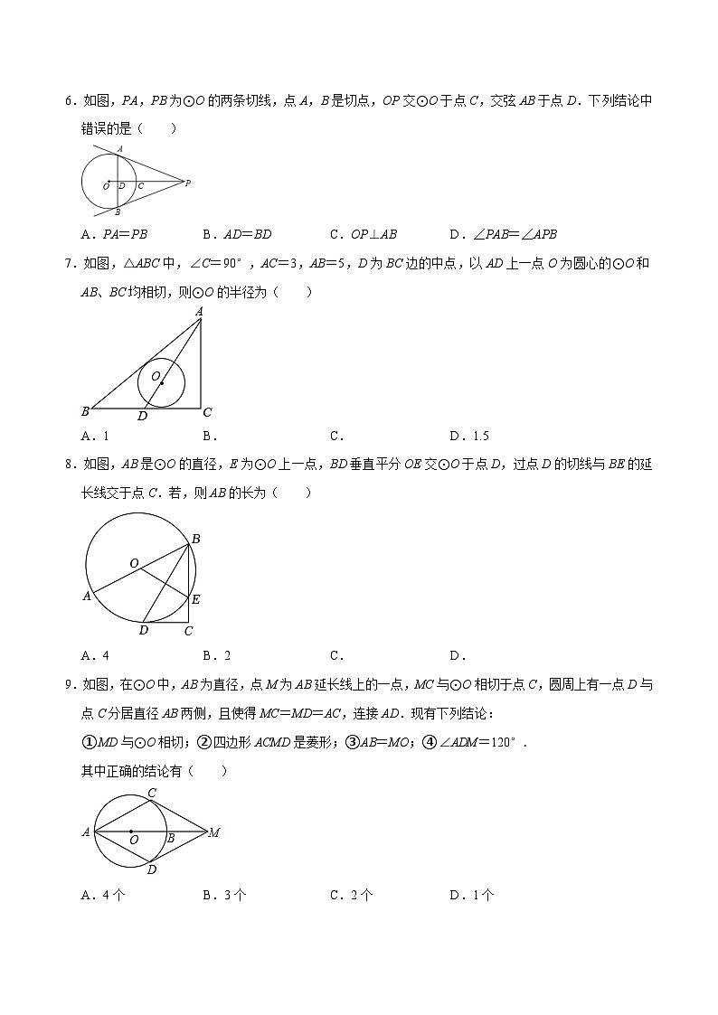专题24 与圆有关的位置关系过关检测-备战中考数学一轮复习考点帮（全国通用）（考试版）第2页