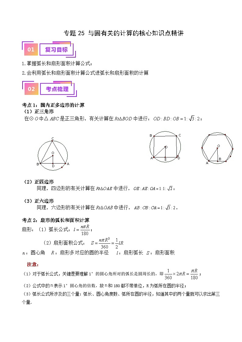 专题25 与圆有关的计算的核心知识点精讲（讲义）-备战中考数学一轮复习考点帮（全国通用）01