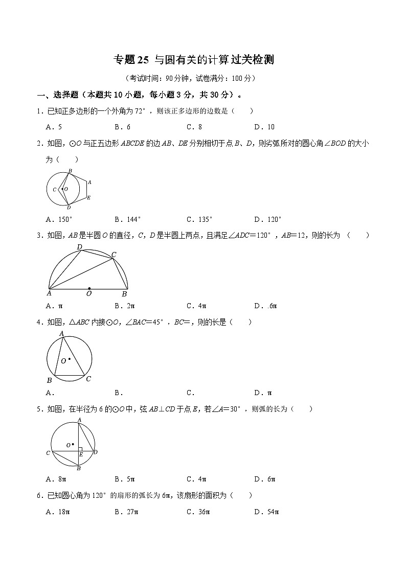专题25 与圆有关的计算过关检测-备战中考数学一轮复习考点帮（全国通用）（考试版）第1页
