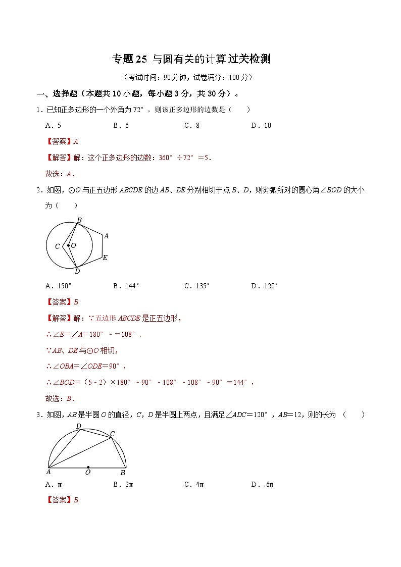 专题25 与圆有关的计算过关检测-备战中考数学一轮复习考点帮（全国通用）（解析版）第1页