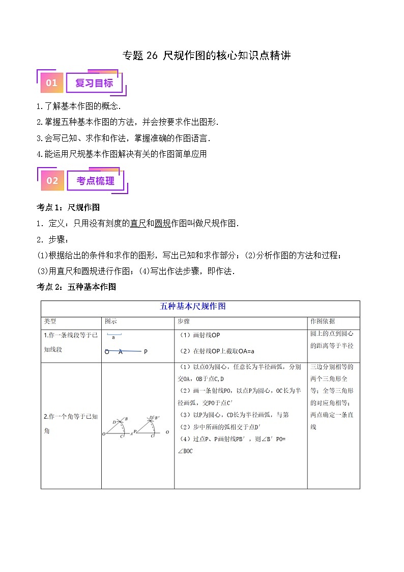 专题26 尺规作图的核心知识点精讲（讲义）-备战中考数学一轮复习考点帮（全国通用）01