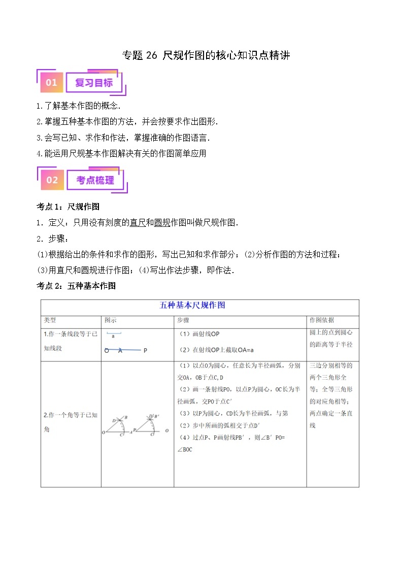 专题26 尺规作图的核心知识点精讲（讲义）-备战中考数学一轮复习考点帮（全国通用）01