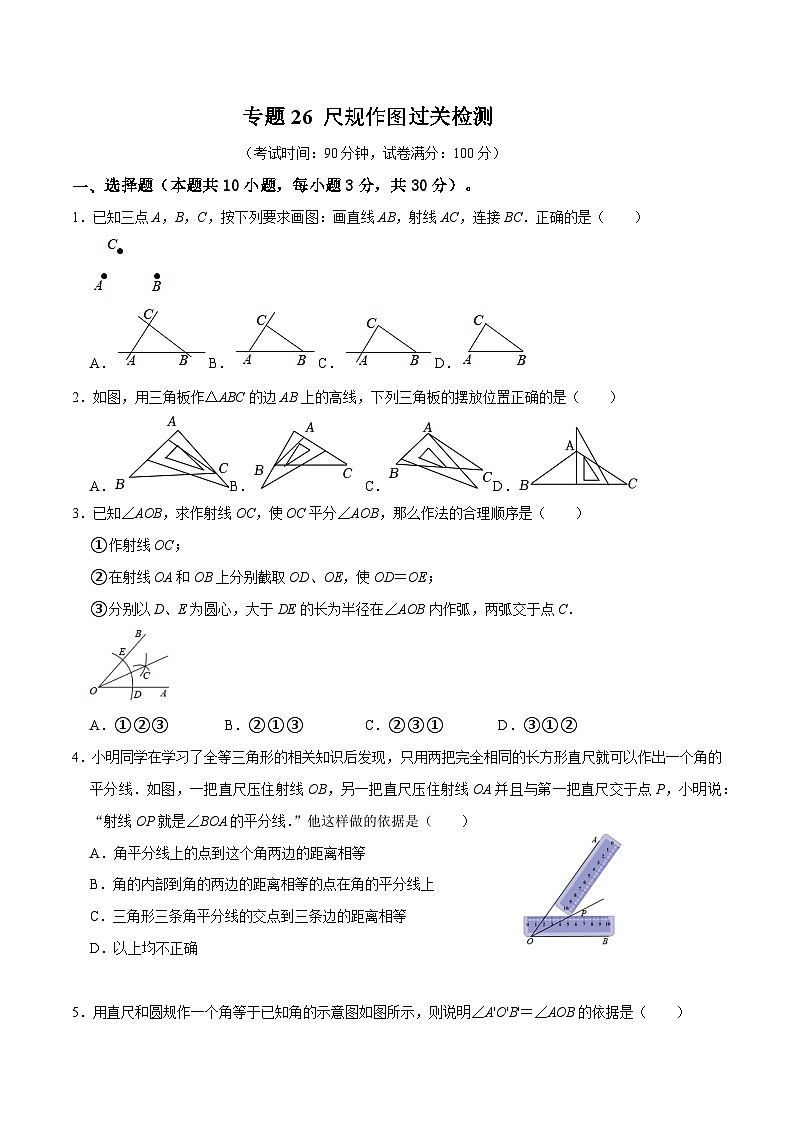 专题26 尺规作图过关检测（考试版）第1页