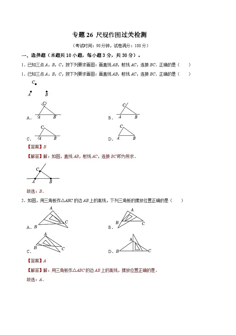 专题26 尺规作图过关检测（解析版）第1页