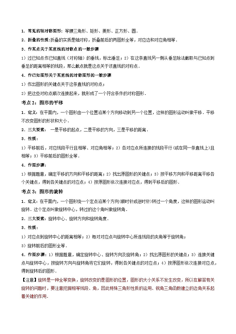 专题28 轴对称、平移、旋转的核心知识点精讲（讲义）（原卷版）（全国通用）第2页