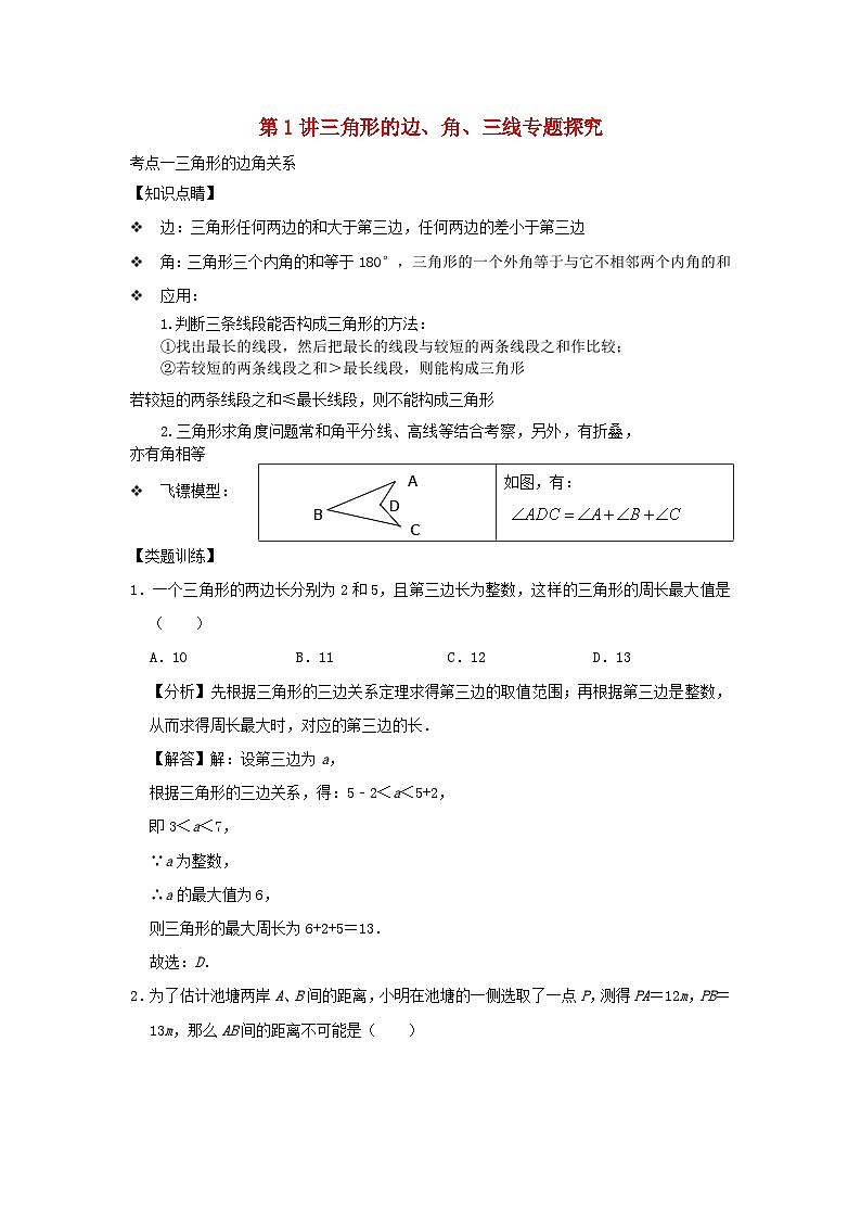 2023八年级数学上册专题突破第01讲三角形基础知识之三角形的边角“三线”专题探究含解析新版浙教版第1页