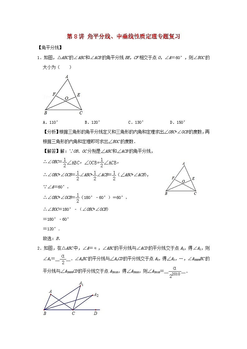 2023八年级数学上册专题突破第08讲角平分线中垂线性质定理专题复习含解析新版浙教版第1页