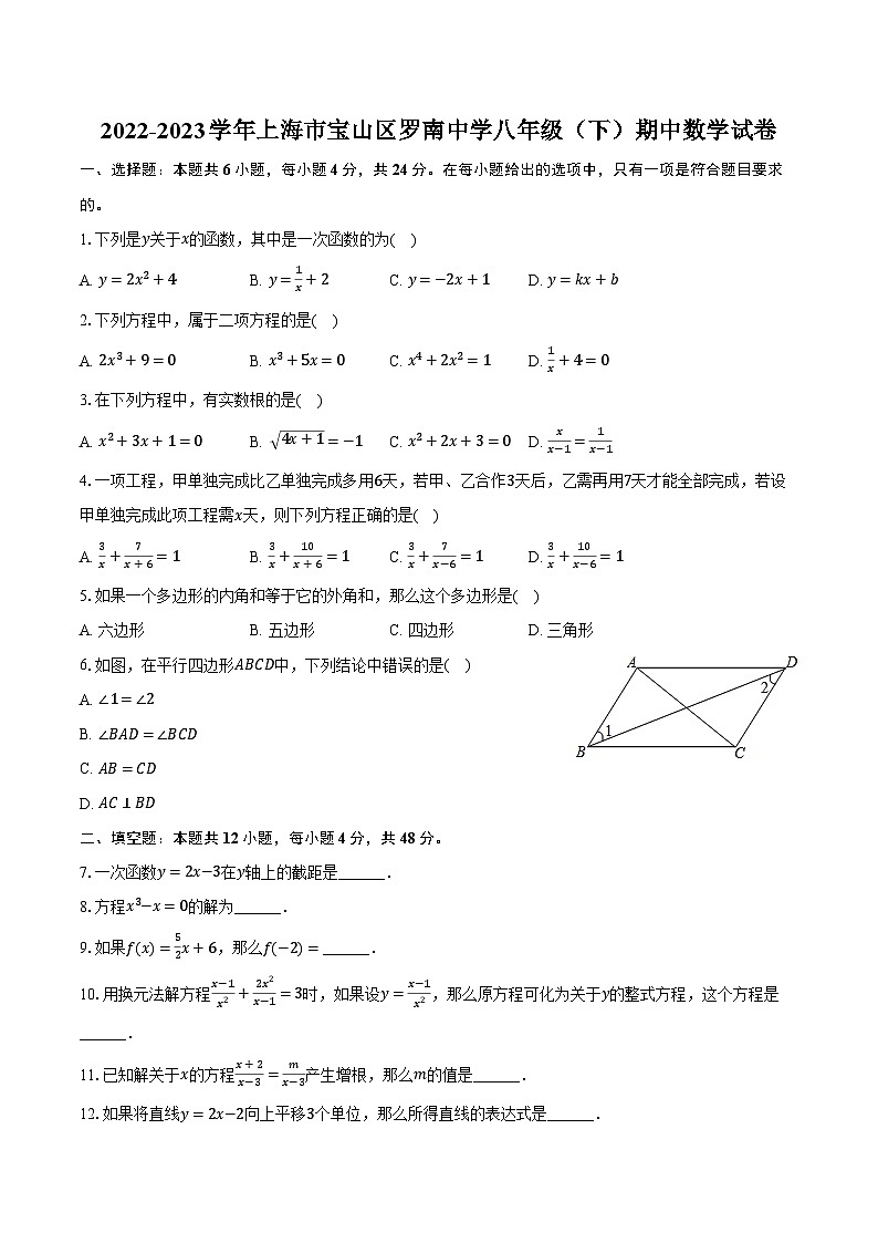 2022-2023学年上海市宝山区罗南中学八年级（下）期中数学试卷（含解析）第1页