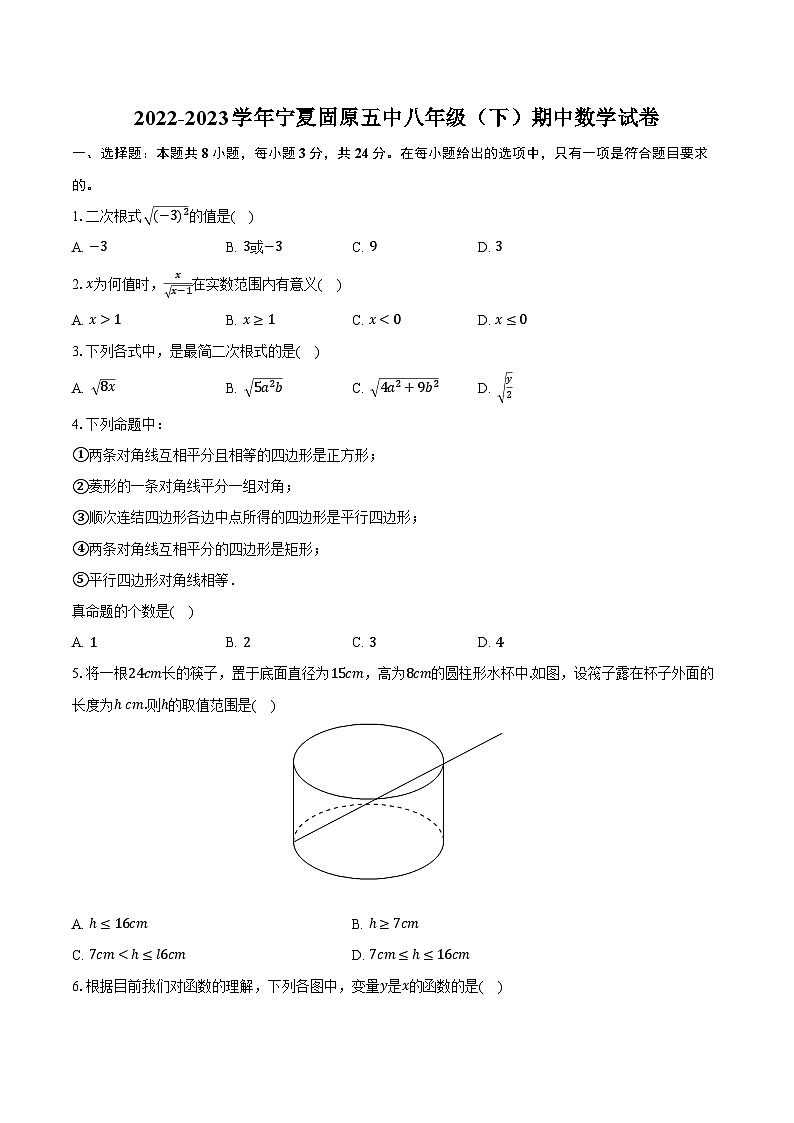 2022-2023学年宁夏固原五中八年级（下）期中数学试卷（含解析）第1页