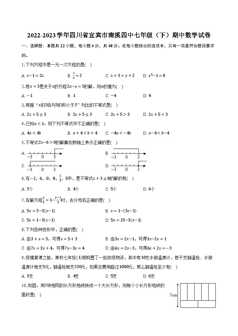 2022-2023学年四川省宜宾市南溪四中七年级（下）期中数学试卷（含解析）第1页