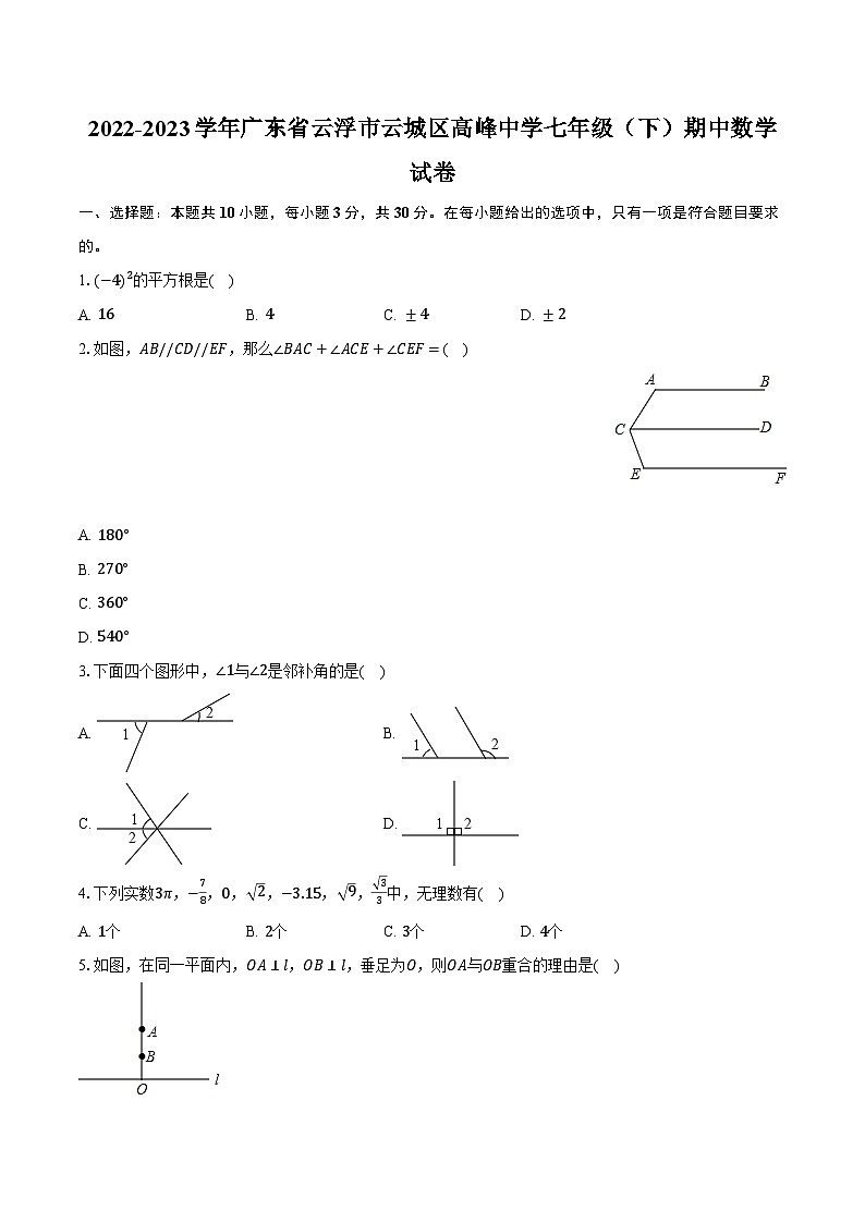 2022-2023学年广东省云浮市云城区高峰中学七年级（下）期中数学试卷（含解析）01