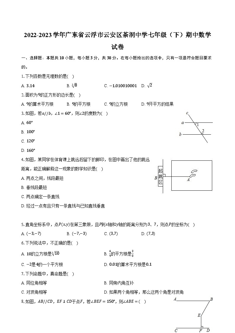 2022-2023学年广东省云浮市云安区茶洞中学七年级（下）期中数学试卷（含解析）01