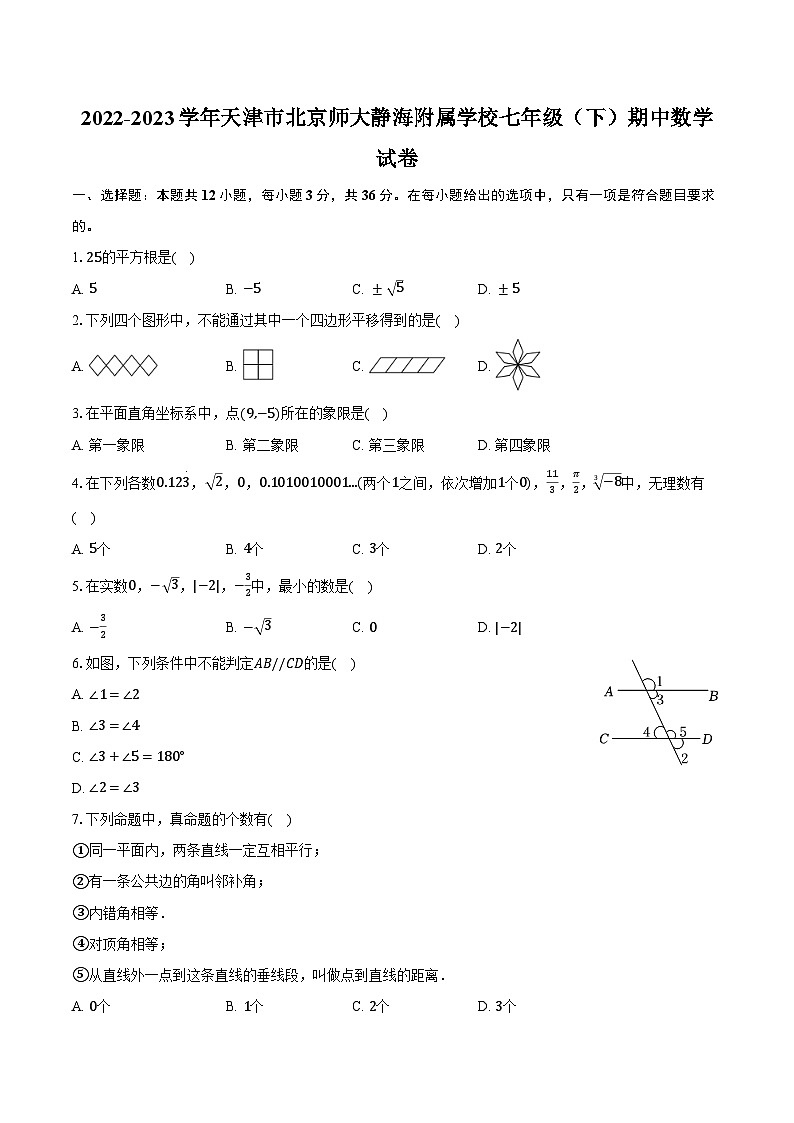 2022-2023学年天津市北京师大静海附属学校七年级（下）期中数学试卷（含解析）第1页