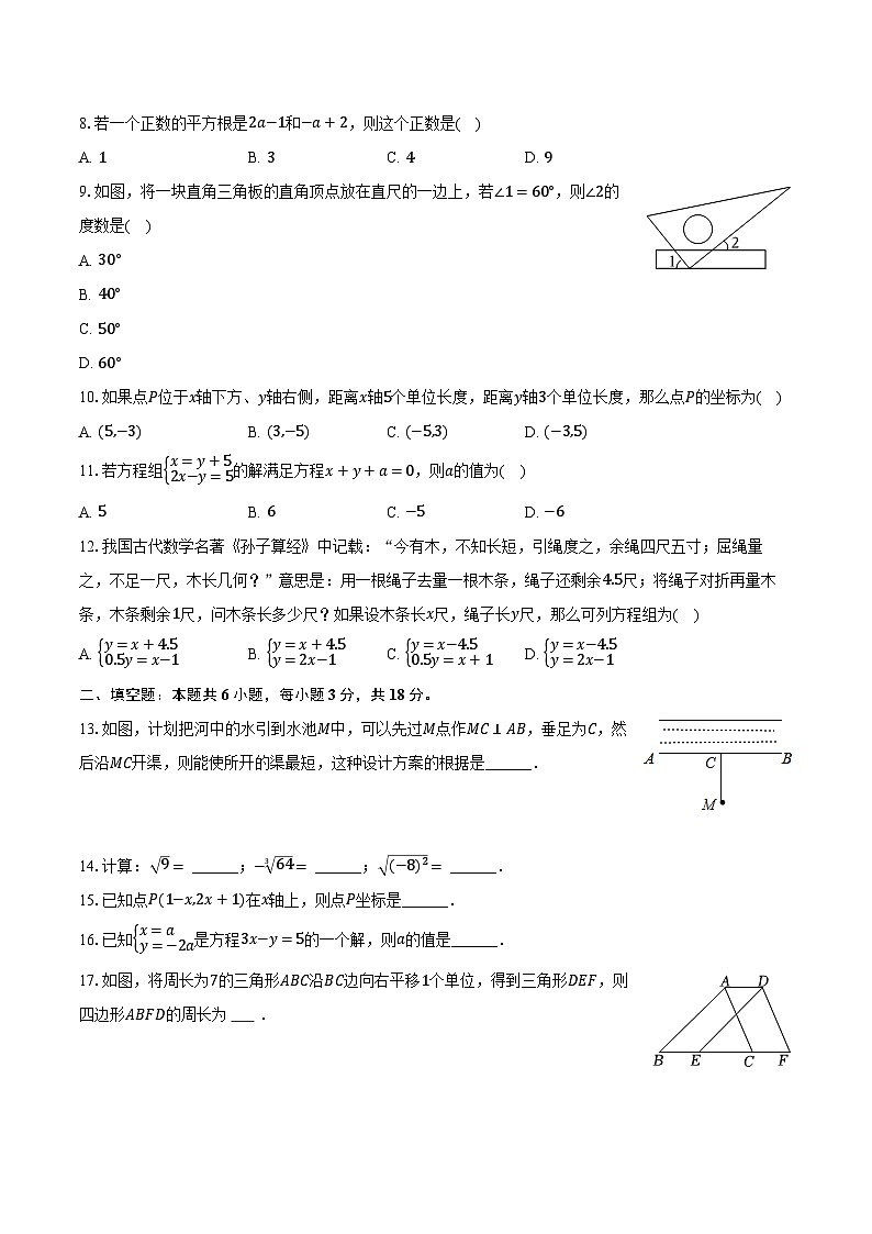2022-2023学年天津市北京师大静海附属学校七年级（下）期中数学试卷（含解析）第2页