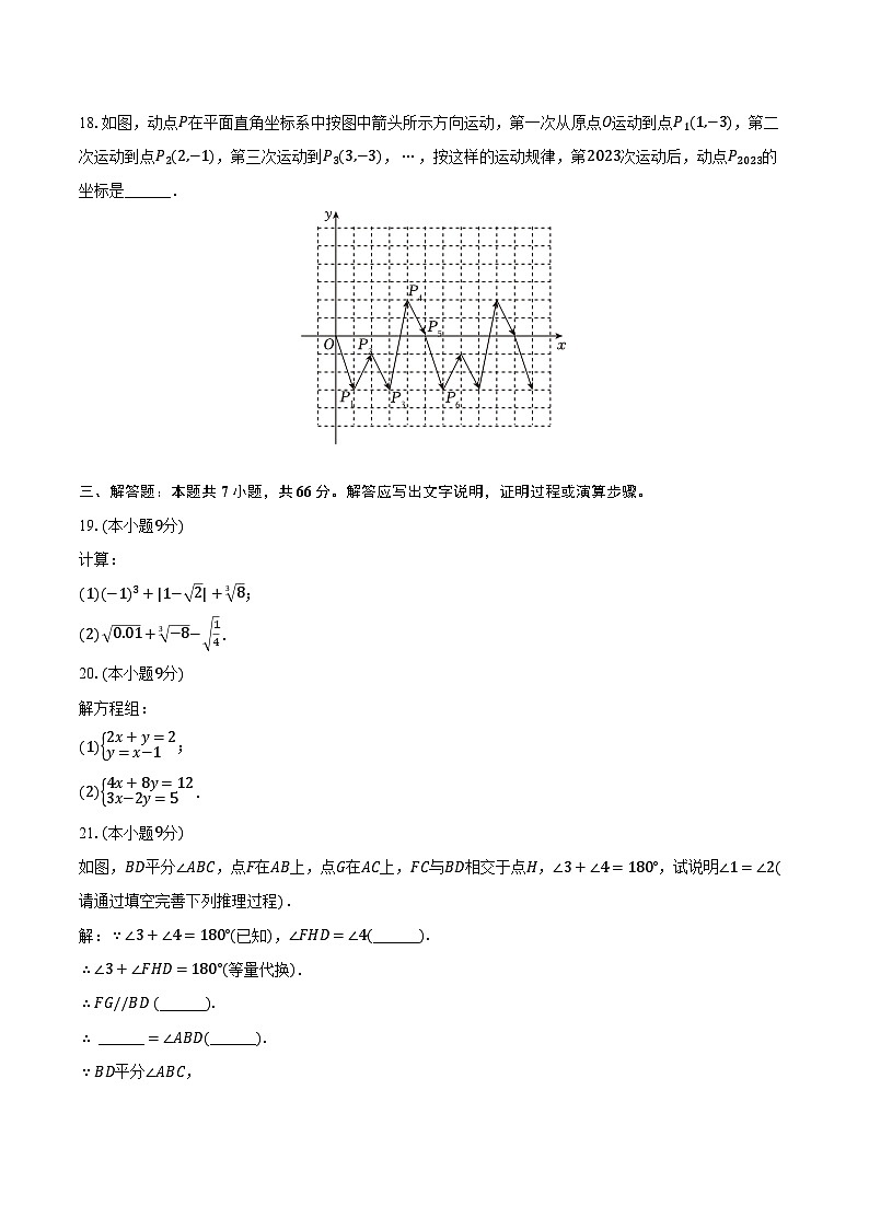 2022-2023学年天津市北京师大静海附属学校七年级（下）期中数学试卷（含解析）第3页