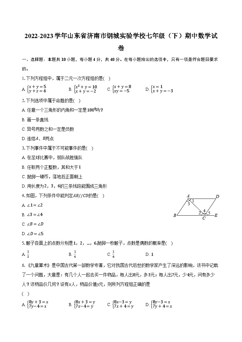 2022-2023学年山东省济南市钢城实验学校七年级（下）期中数学试卷（含解析）01