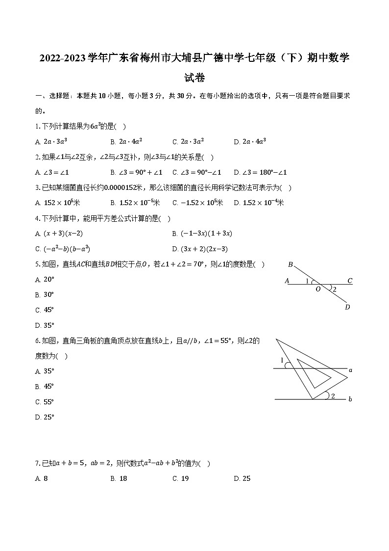 2022-2023学年广东省梅州市大埔县广德中学七年级（下）期中数学试卷（含解析）第1页