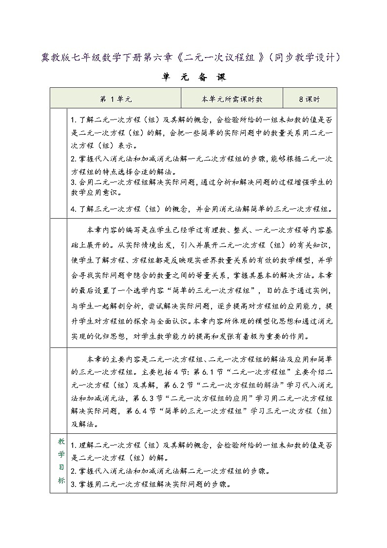 冀教版七年级数学下册第六章《二元一次议程组》（同步教学设计）第1页