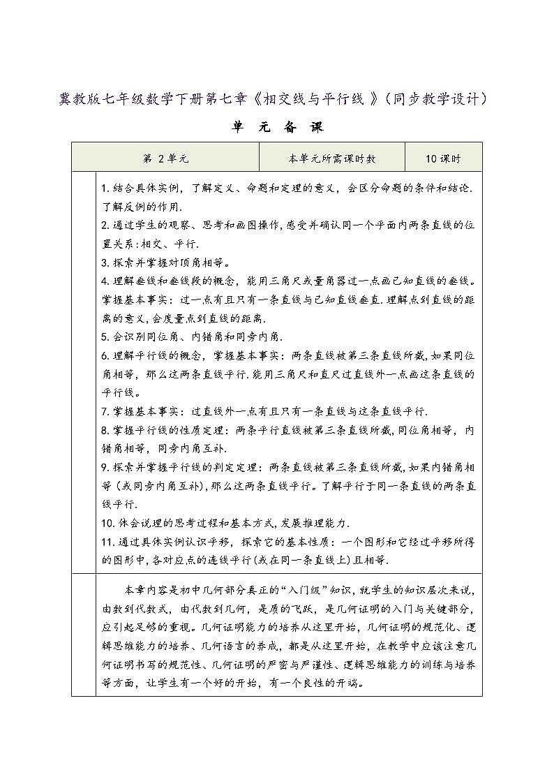 冀教版七年级数学下册第七章《相交线与平行线》（同步教学设计）第1页
