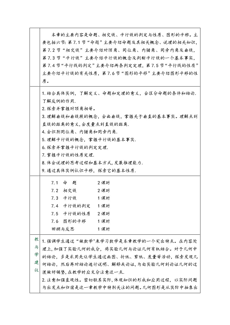 冀教版七年级数学下册第七章《相交线与平行线》（同步教学设计）第2页