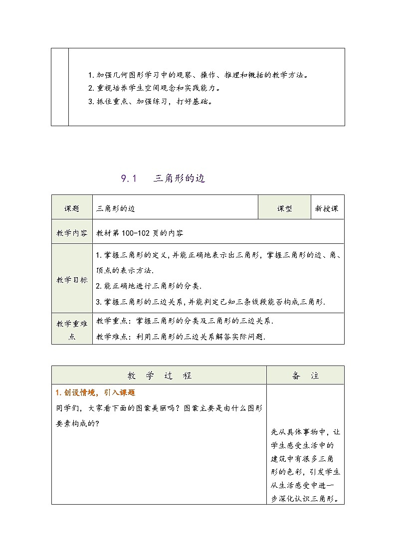 冀教版七年级数学下册第九章《三角形》（同步教学设计）02