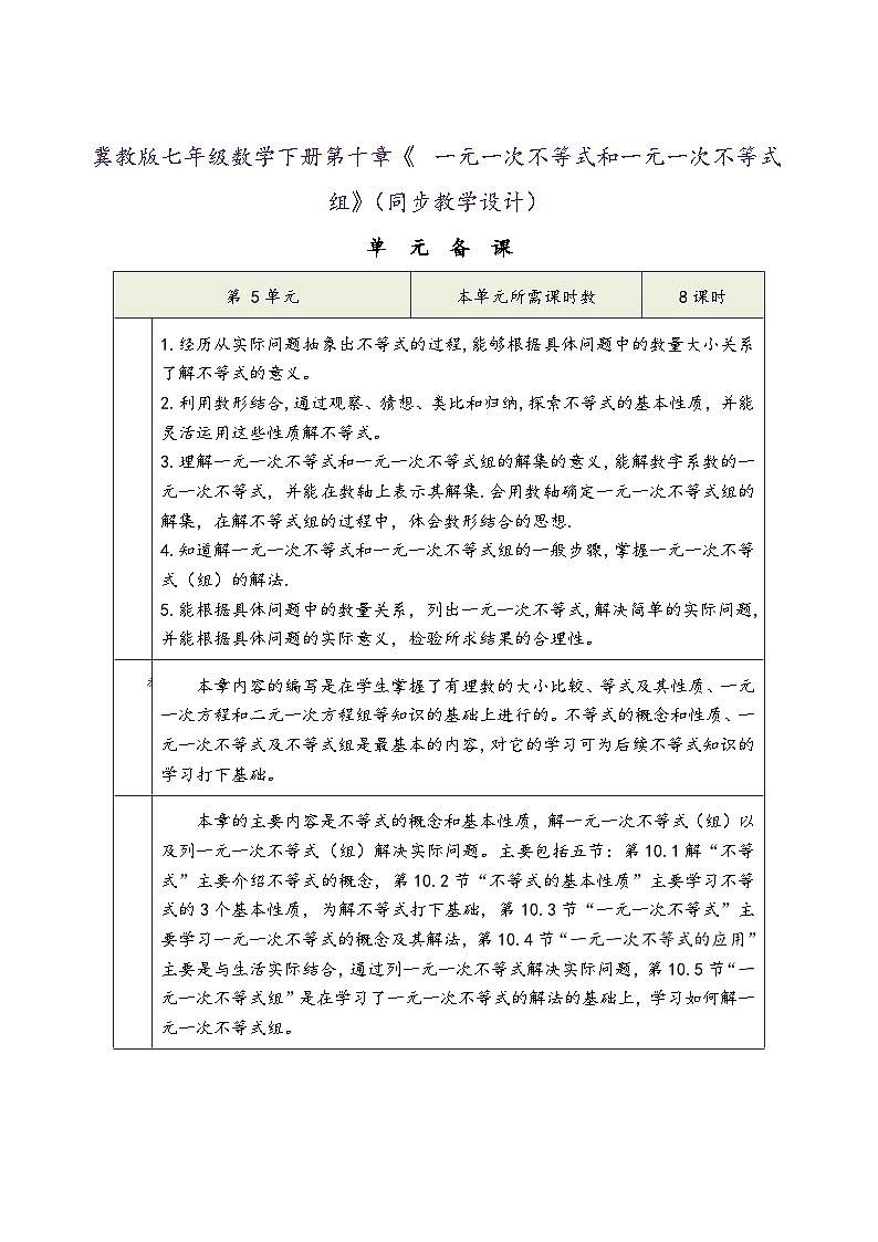 冀教版七年级数学下册第十章《 一元一次不等式和一元一次不等式组》（同步教学设计）第1页