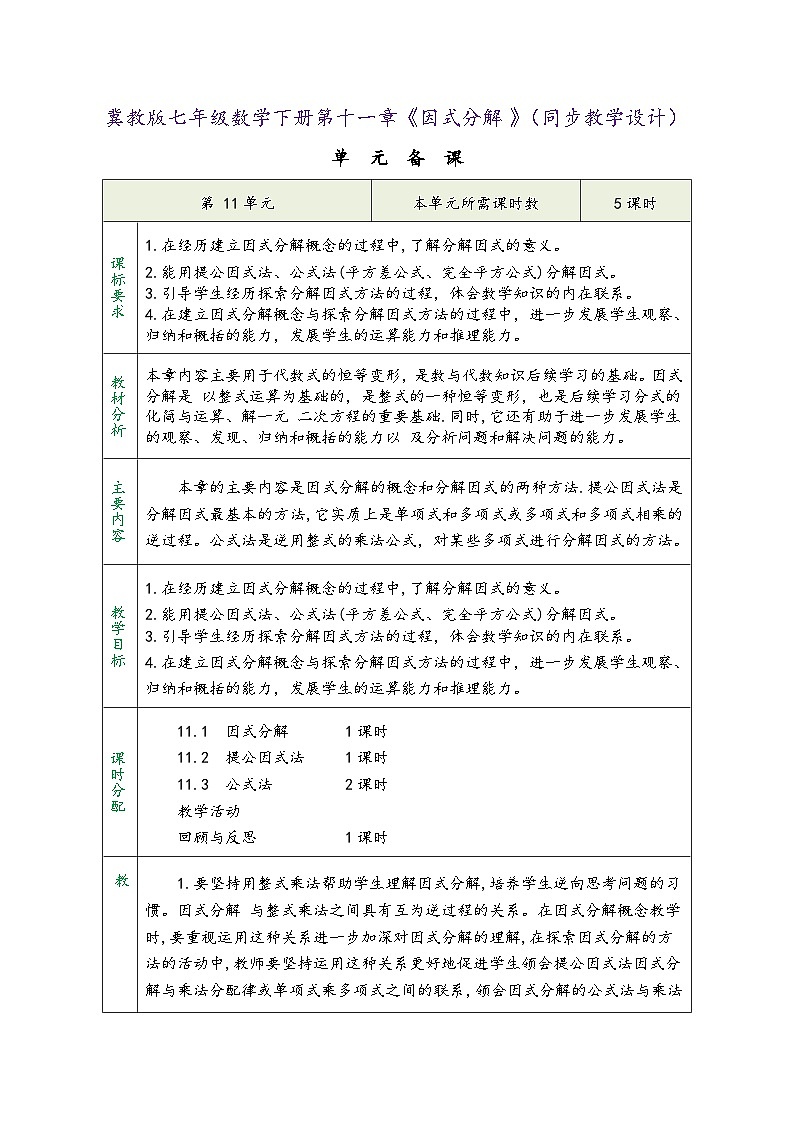 冀教版七年级数学下册第十一章《因式分解》（同步教学设计）01