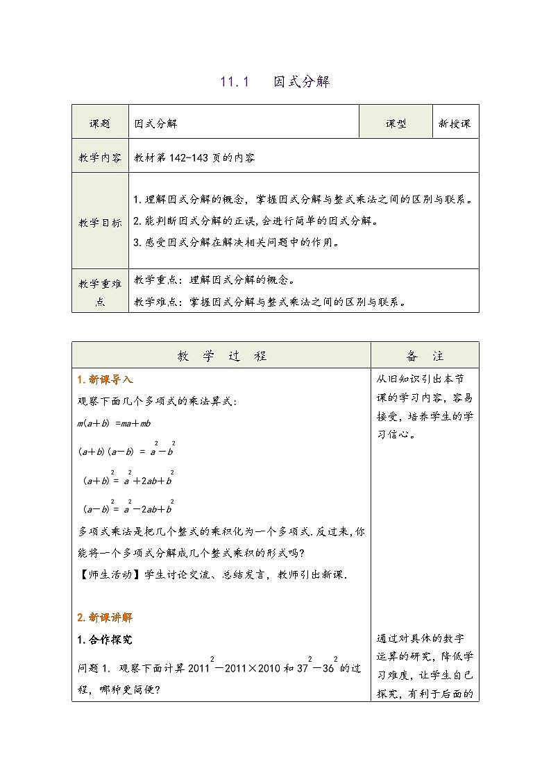 冀教版七年级数学下册第十一章《因式分解》（同步教学设计）03