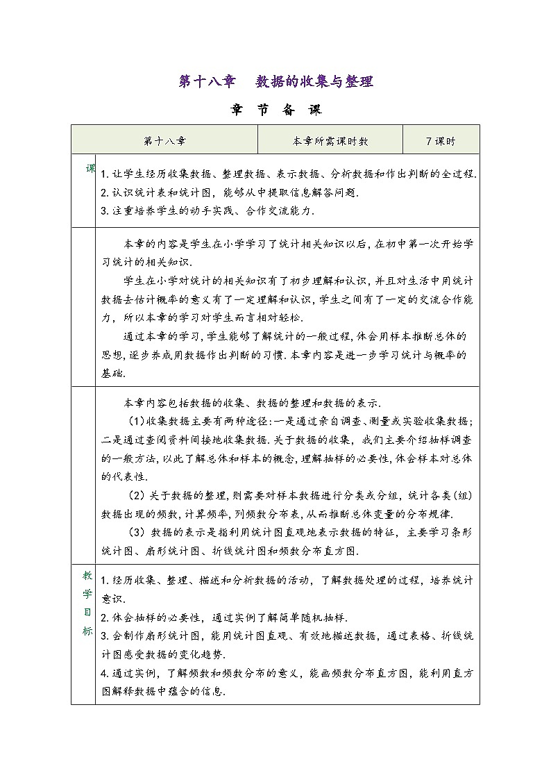 冀教版八年级数学下册第十八章《数据的收集与整理》（同步教学设计）01