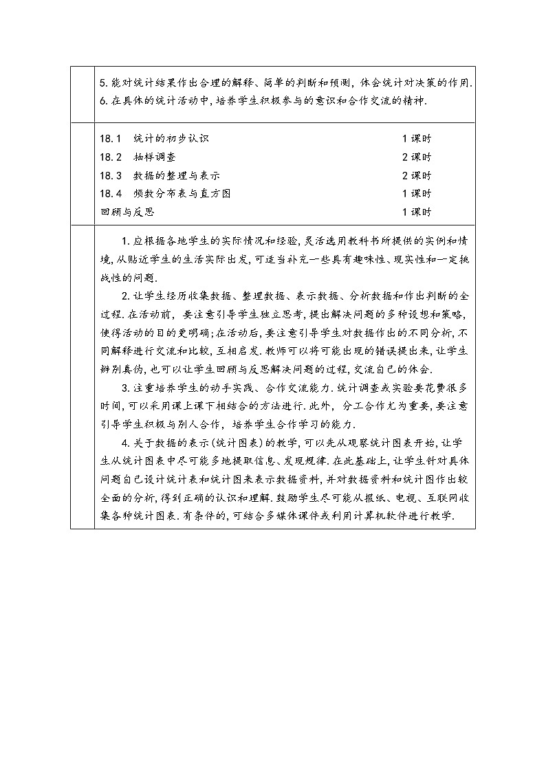 冀教版八年级数学下册第十八章《数据的收集与整理》（同步教学设计）02