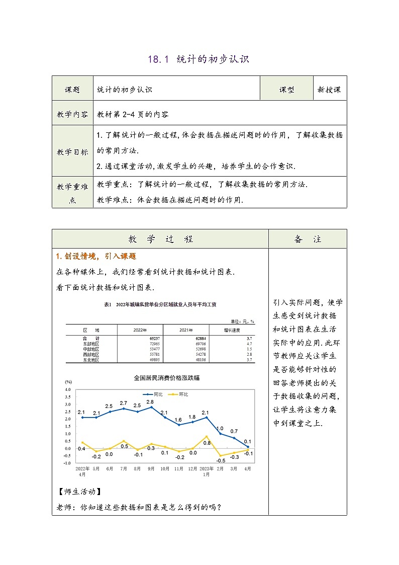 冀教版八年级数学下册第十八章《数据的收集与整理》（同步教学设计）03