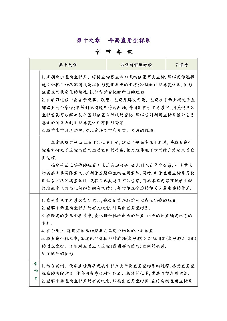 冀教版八年级数学下册第十九章《平面直角坐标系》（同步教学设计）01