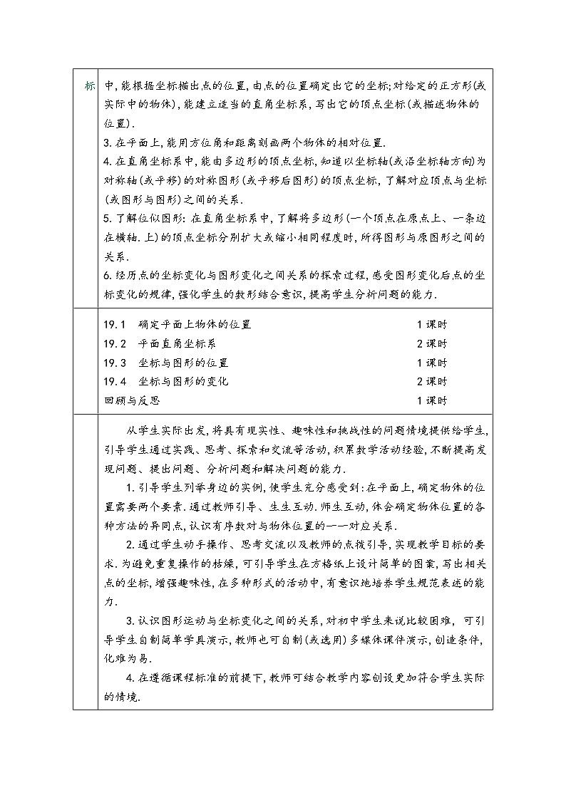 冀教版八年级数学下册第十九章《平面直角坐标系》（同步教学设计）02