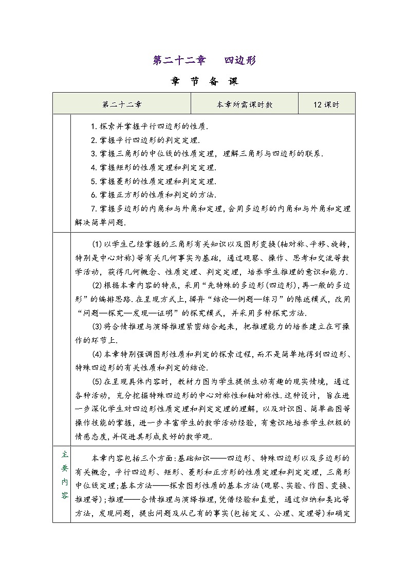 冀教版八年级数学下册第二十二章《四边形》（同步教学设计）第1页