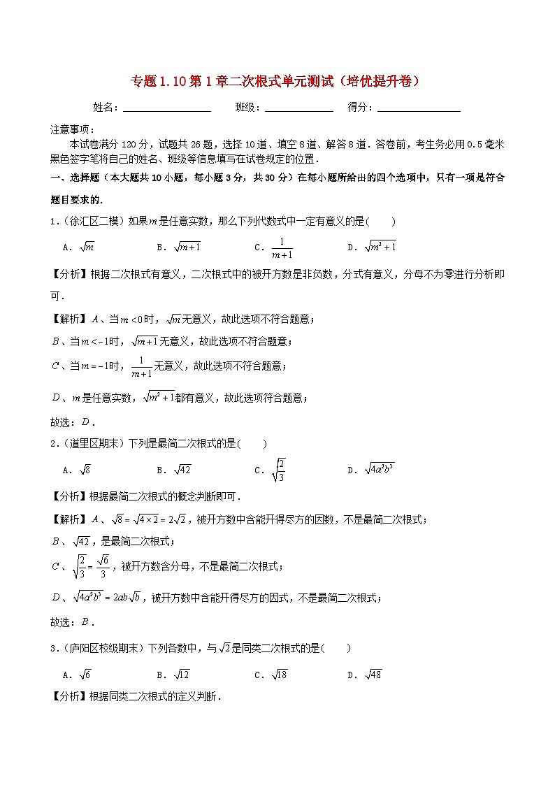 2024八年级数学下册第1章二次根式单元测试培优提升卷试题（附解析浙教版）01