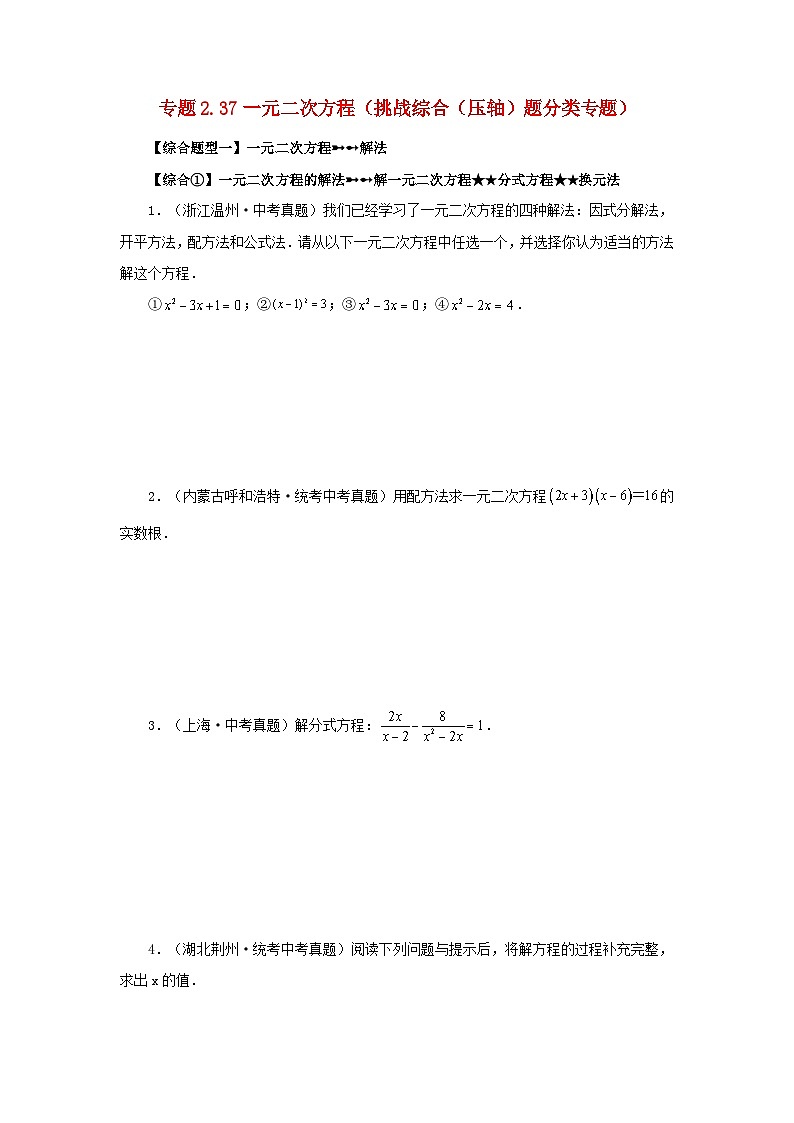 2024八年级数学下册第2章一元二次方程挑战综合压轴题分类专题试题（附解析浙教版）01