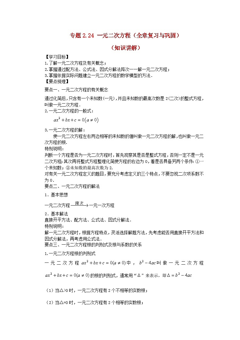 2024八年级数学下册第2章一元二次方程全章复习与巩固知识讲解试题（附解析浙教版）第1页