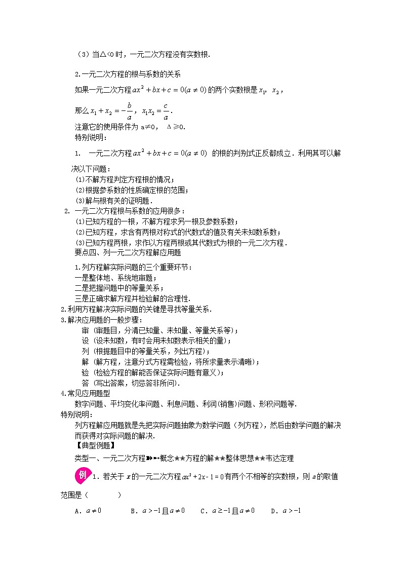 2024八年级数学下册第2章一元二次方程全章复习与巩固知识讲解试题（附解析浙教版）第2页