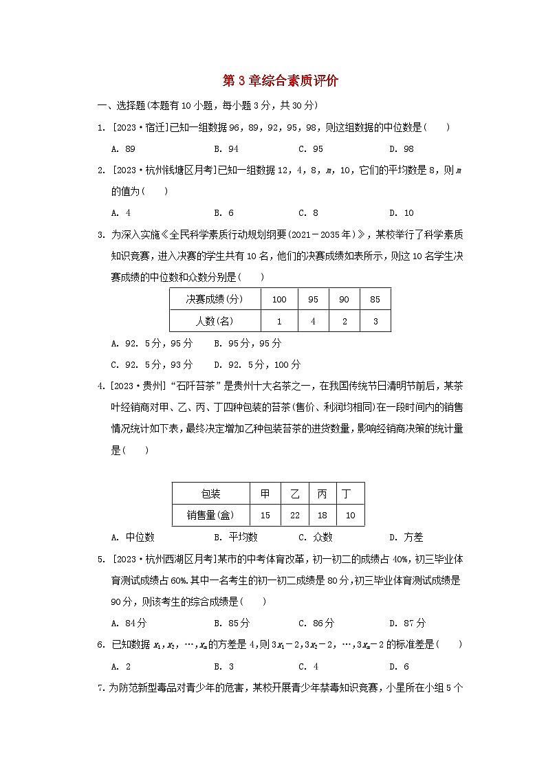 2024八年级数学下册第3章数据分析初步综合素质评价试卷（附解析浙教版）第1页