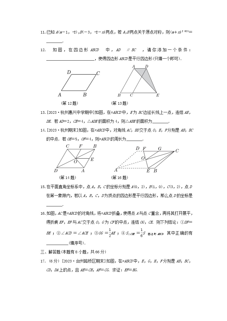 2024八年级数学下册第4章平行四边形综合素质评价试卷（附解析浙教版）03