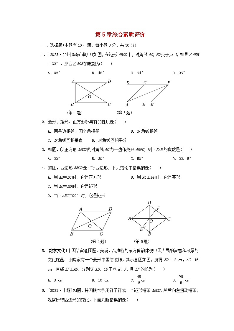 2024八年级数学下册第5章特殊平行四边形综合素质评价试卷（附解析浙教版）01