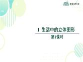 北师大版七年级上册数学 第一章 《生活中的立体图形 》 课件